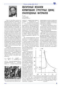 Кватаронный механизм формирования структурных единиц опало- подобных материалов