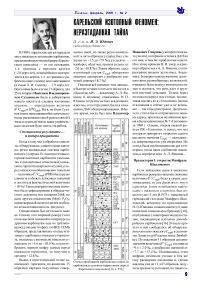 Карельский изотопный феномен: неразгаданная тайна