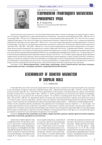 Геохронология гранитоидного магматизма Приполярного Урала