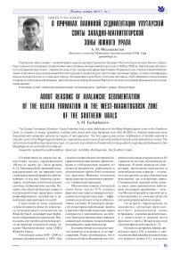 О причинах лавинной седиментации Улутауской свиты западно-магнитогорской зоны Южного Урала