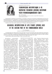 Геологическая интерпретация U-Pb возрастов титанитов (сфенов) восточной части Фенноскандинавского щита