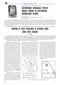 Картирование локальных структур Южного Тимана по материалам космических съемок