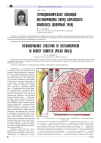 Термодинамическая эволюция метаморфизма пород Харбейского комплекса (Полярный Урал)