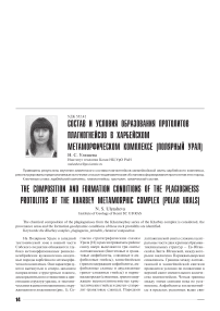 Состав и условия образования протолитов плагиогнейсов в Харбейском метаморфическом комплексе (Полярный Урал)