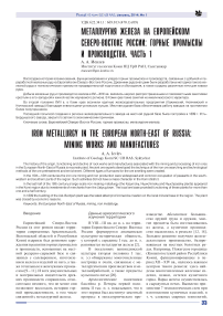 Металлургия железа на европейском северо-востоке России: горные промыслы и производства. Часть 1