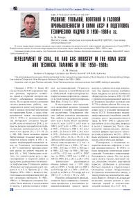 Развитие угольной, нефтяной и газовой промышленности в Коми АСР и подготовка технических кадров в 1950-1980-е гг