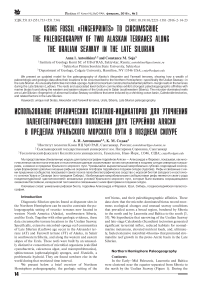 Использование органических остатков-индикаторов для уточнения палеогеографического положения двух террейнов Аляски в пределах Уральского морского пути в позднем силуре