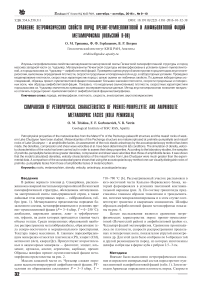 Сравнение петрофизических свойств пород пренит-пумпеллиитовой и амфиболитовой фаций метаморфизма (Кольский п-ов)