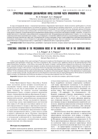 Структурная эволюция докембрийских пород северной части Приполярного Урала