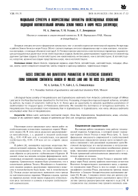 Фациальная структура и количественные параметры плейстоценовых отложений подводной континентальной окраины Земли Уилкса и моря Росса (Антарктида)