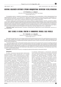Некоторые особенности внутреннего строения монодисперсных сферических частиц кремнезема