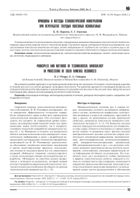 Принципы и методы технологической минералогии при переработке твердых полезных ископаемых