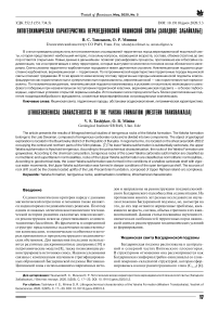 Литогеохимическая характеристика верхнедевонской Якшинской свиты (Западное Забайкалье)