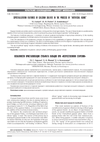 Crystallization features of calcium sulfate in the process of “artificial aging”