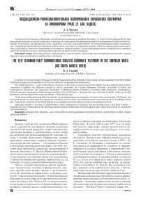 The Late Devonian-early carboniferous isolated carbonate platform in the Subpolar Urals (Bol'shaya Nadota river)