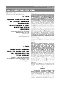 Адаптивное оптимальное слежение для дискретного минимально-фазового объекта с неопределенностью по выходу и смещенным внешним возмущением