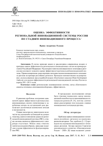 Оценка эффективности региональной инновационной системы России по стадиям инновационного процесса