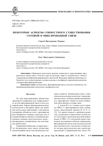 Некоторые аспекты совместного существования сотовой и фиксированной связи