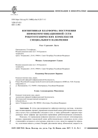 Когнитивная платформа построения инфокоммуникационной сети робототехнических комплексов специального назначения