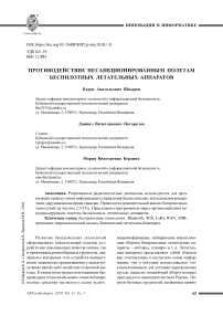 Противодействие несанкционированным полетам беспилотных летательных аппаратов