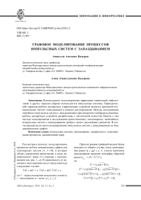 Графовое моделирование процессов импульсных систем с запаздыванием