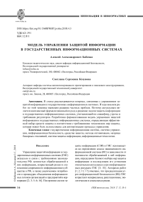 Модель управления защитой информации в государственных информационных системах