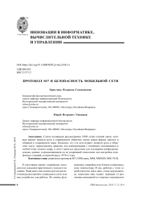 Протокол ss7 и безопасность мобильной сети