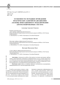 Особенности методики проведения практических занятий по дисциплине "Основы имитационного моделирования автоматизированных систем"