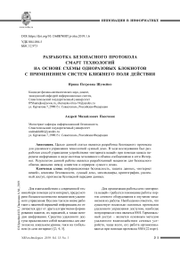 Разработка безопасного протокола смарт технологий на основе схемы одноразовых блокнотов с применением систем ближнего поля действия