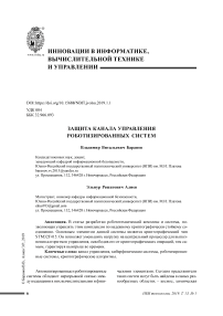 Защита канала управления роботизированных систем