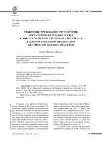 Сравнение требований регуляторов российской федерации и сша к автоматическим системам управления технологическими процессами критически важных объектов