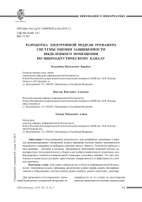 Разработка электронной модели тренажера системы оценки защищенности выделенного помещения по виброакустическому каналу