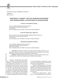 Подходы к защите систем видеонаблюдения при применении алгоритмов распознавания