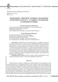 Продольное сдвиговое течение в кольцевом оребренном канале с условием скольжения на внешней границе