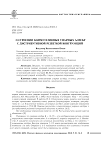 О строении коммутативных унарных алгебр с дистрибутивной решеткой конгруэнций