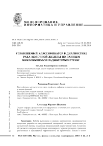 Управляемый классификатор в диагностике рака молочной железы по данным микроволновой радиотермометрии