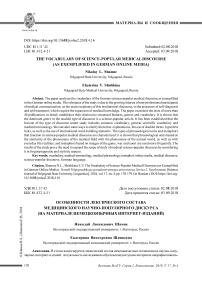 Особенности лексического состава медицинского научно-популярного дискурса(на материале немецкоязычных интернет-изданий)