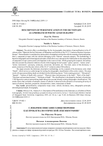 Словарное описание олицетворения как проблема поэтической лексикографии