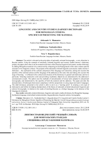Лингвострановедческий учебный словарь для монгольских граждан: специфика представления материала