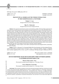 Прототипичные модели взаимодействия терминоединиц в терминологической сети