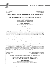 A model of non-verbal communication means structuring: an intercultural aspect (on the material of the czech and russian cultures)