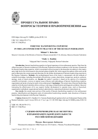 Судебно-почерковедческая экспертиза в правоохранительной деятельности российской федерации