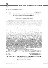 Соглашения, заключаемые в рамках процедуры медиации: вопросы эффективности