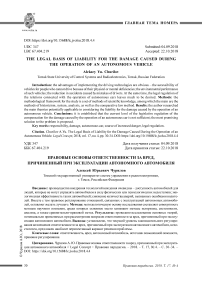 Правовые основы ответственности за вред, причиненный при эксплуатации автономного автомобиля