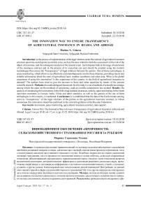 Инновационное обеспечение "Прозрачности" Сельскохозяйственного страхования в России и за рубежом