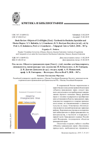 Рец. На кн.: объекты гражданских прав [текст] : учеб. Пособие для бакалавриата, специалитета, магистратуры / авт. Коллектив: И. В. Балтутите, А. И. Гончаров, Д. Н. Давтян-давыдова [и др.] ; под ред. Проф. А. О. Иншаковой, проф. А. И. Гончарова. - волгоград : изд-во волгу, 2018. - 567 с