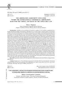Соглашение о международном коммерческом арбитраже: основание выбора и вопросы применимого права