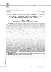 Нотариальное удостоверение сделок с недвижимостью: сравнительно-правовой анализ законодательства стран еаэс
