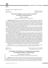 Состояние доказанности как оценочная категория в уголовно-процессуальном праве