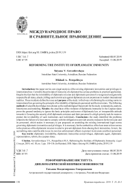 Реформирование института дипломатической неприкосновенности